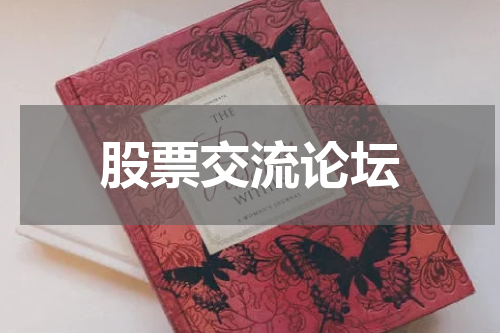 股票交流论坛