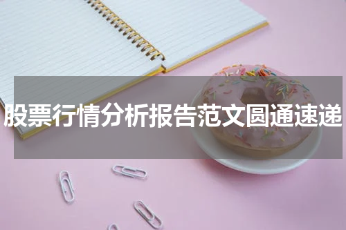股票行情分析报告范文圆通速递