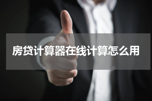 房贷计算器在线计算怎么用