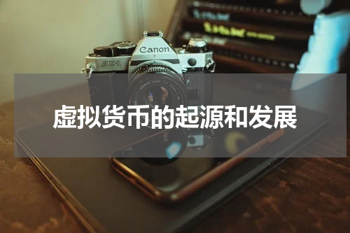 虚拟货币的起源和发展