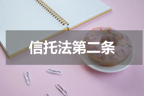 信托法第二条