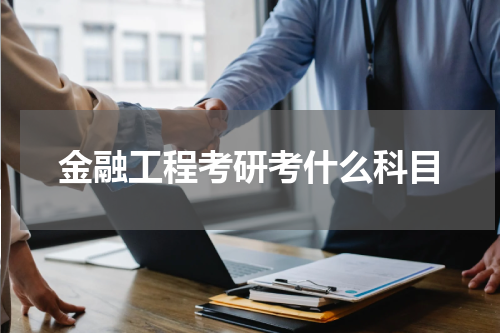 金融工程考研考什么科目
