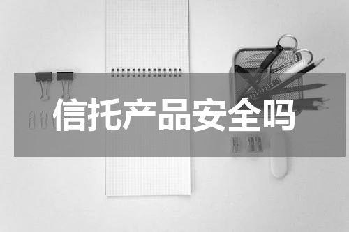 信托产品安全吗