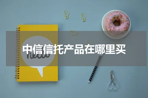 中信信托产品在哪里买