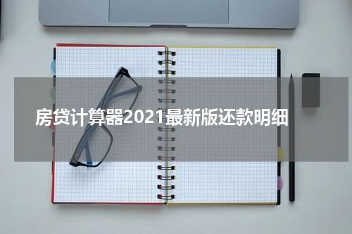 房贷计算器2021最新版还款明细