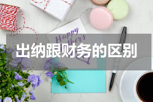 出纳跟财务的区别