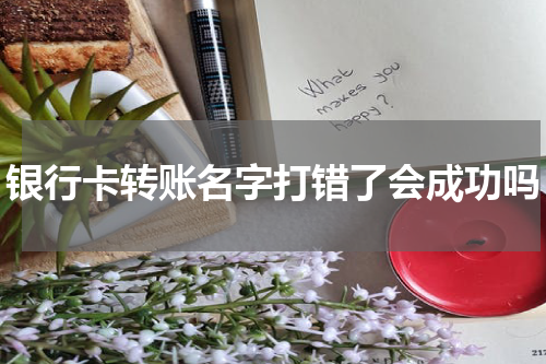 银行卡转账名字打错了会成功吗