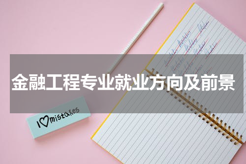 金融工程专业就业方向及前景