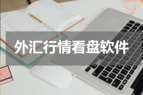 外汇行情看盘软件