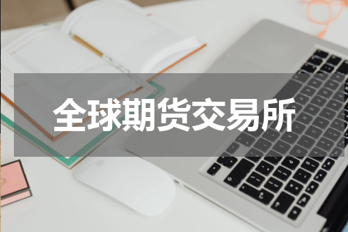 全球期货交易所
