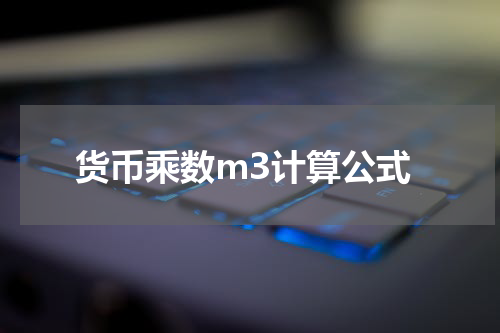 货币乘数m3计算公式