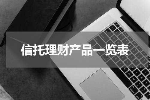 信托理财产品一览表
