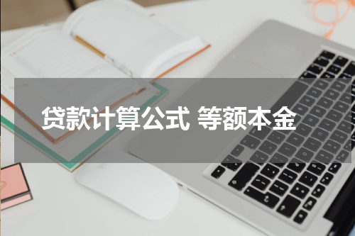 贷款计算公式 等额本金