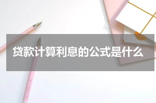 贷款计算利息的公式是什么