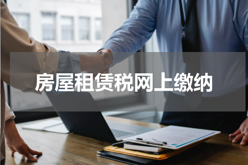房屋租赁税网上缴纳