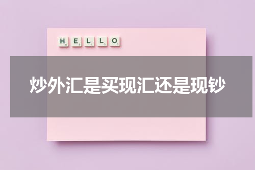 炒外汇是买现汇还是现钞