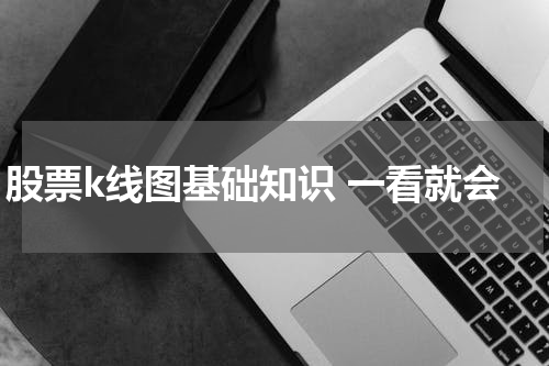 股票k线图基础知识 一看就会