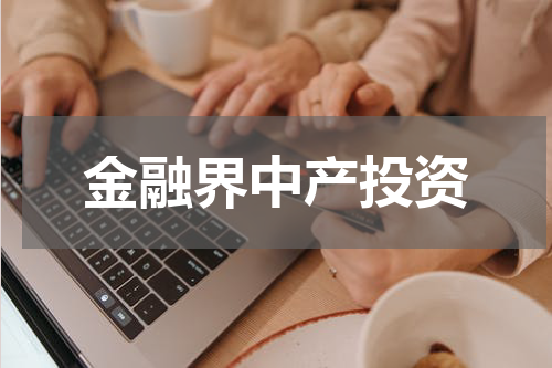 金融界中产投资