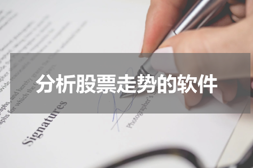 分析股票走势的软件