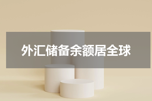 外汇储备余额居全球