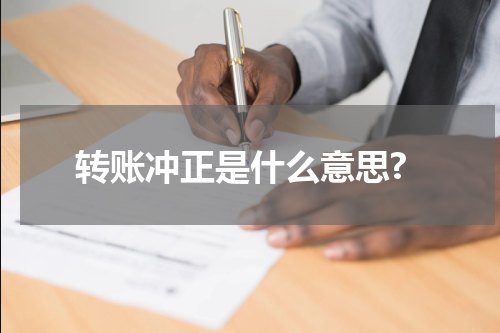 转账冲正是什么意思?