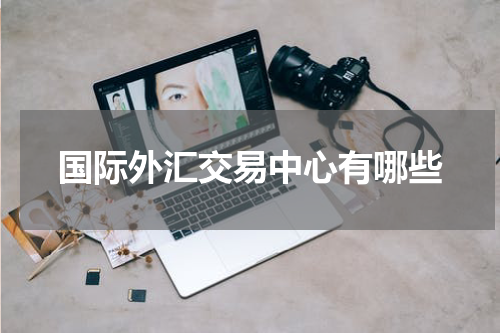 国际外汇交易中心有哪些