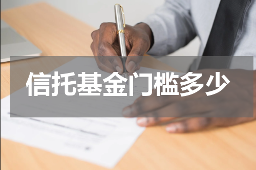 信托基金门槛多少