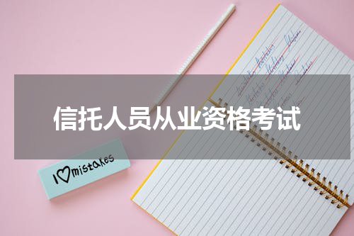 信托人员从业资格考试