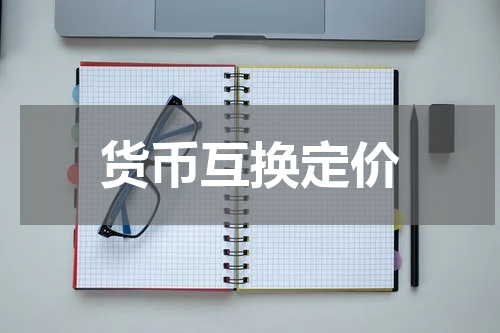货币互换定价