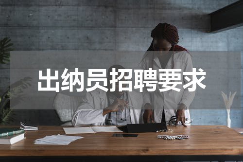 出纳员招聘要求