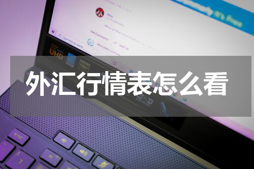外汇行情表怎么看