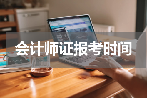 会计师证报考时间