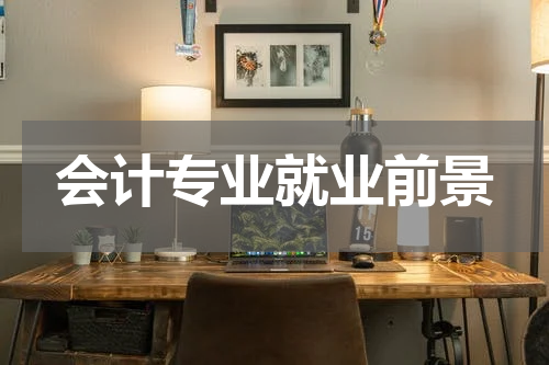 会计专业就业前景