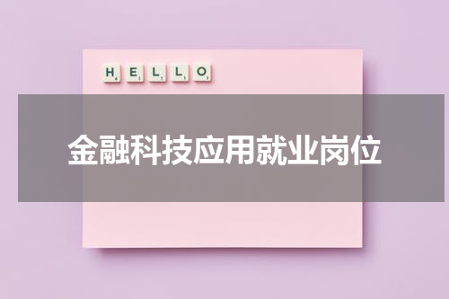 金融科技应用就业岗位
