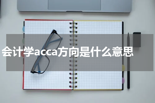 会计学acca方向是什么意思