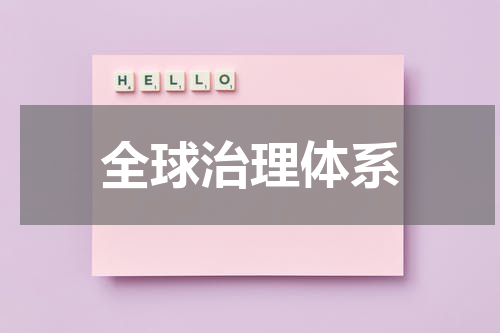 全球治理体系