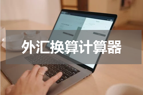 外汇换算计算器