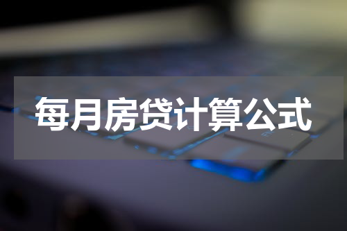 每月房贷计算公式