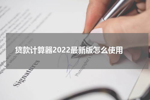 贷款计算器2022最新版怎么使用