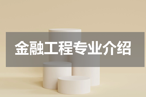 金融工程专业介绍