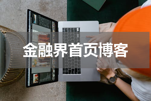 金融界首页博客