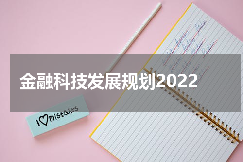金融科技发展规划2022