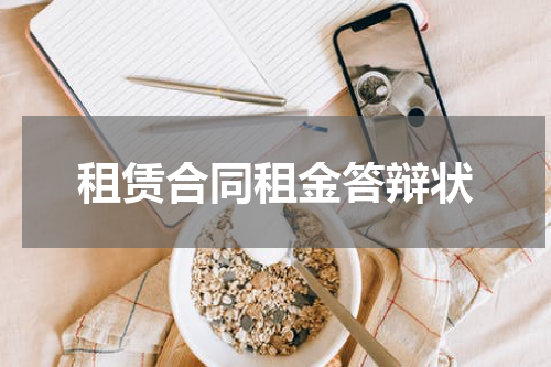 租赁合同租金答辩状