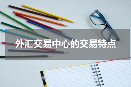 外汇交易中心的交易特点