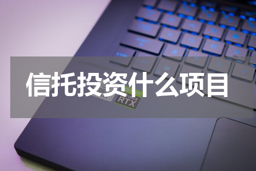 信托投资什么项目