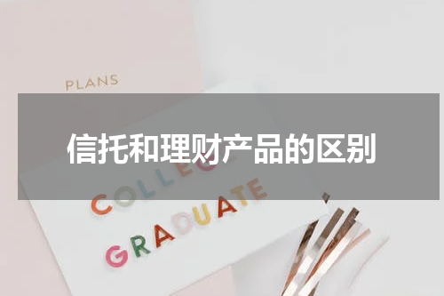 信托和理财产品的区别