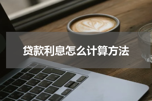 贷款利息怎么计算方法