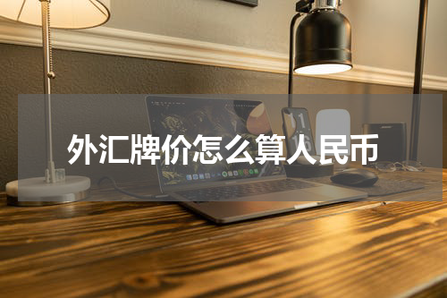 外汇牌价怎么算人民币
