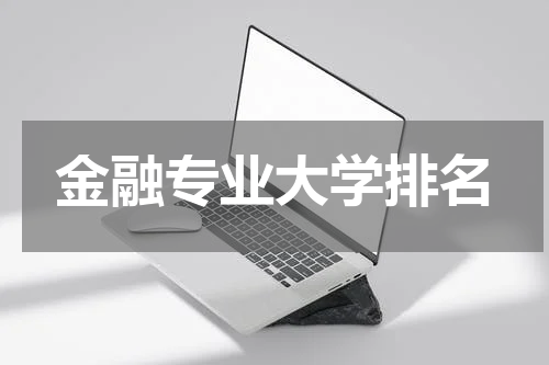 金融专业大学排名