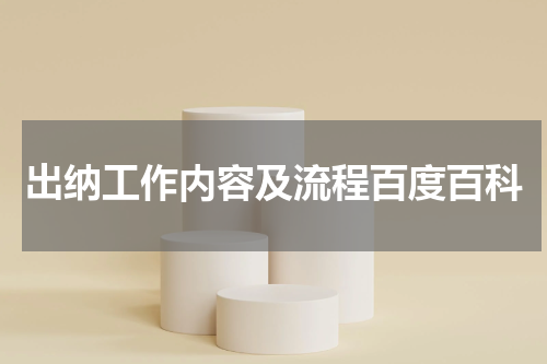 出纳工作内容及流程百度百科